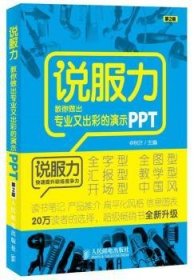 说服力-教你做出专业又出彩的演示PPT（第2版）