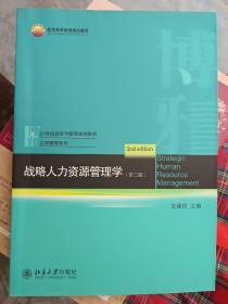 战略人力资源管理学（第2版）