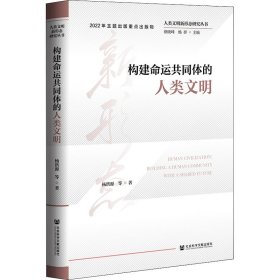 人类文明新形态研究丛书：构建命运共同体的人类文明