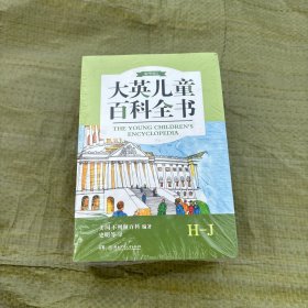 大英儿童百科全书精华版全套八本