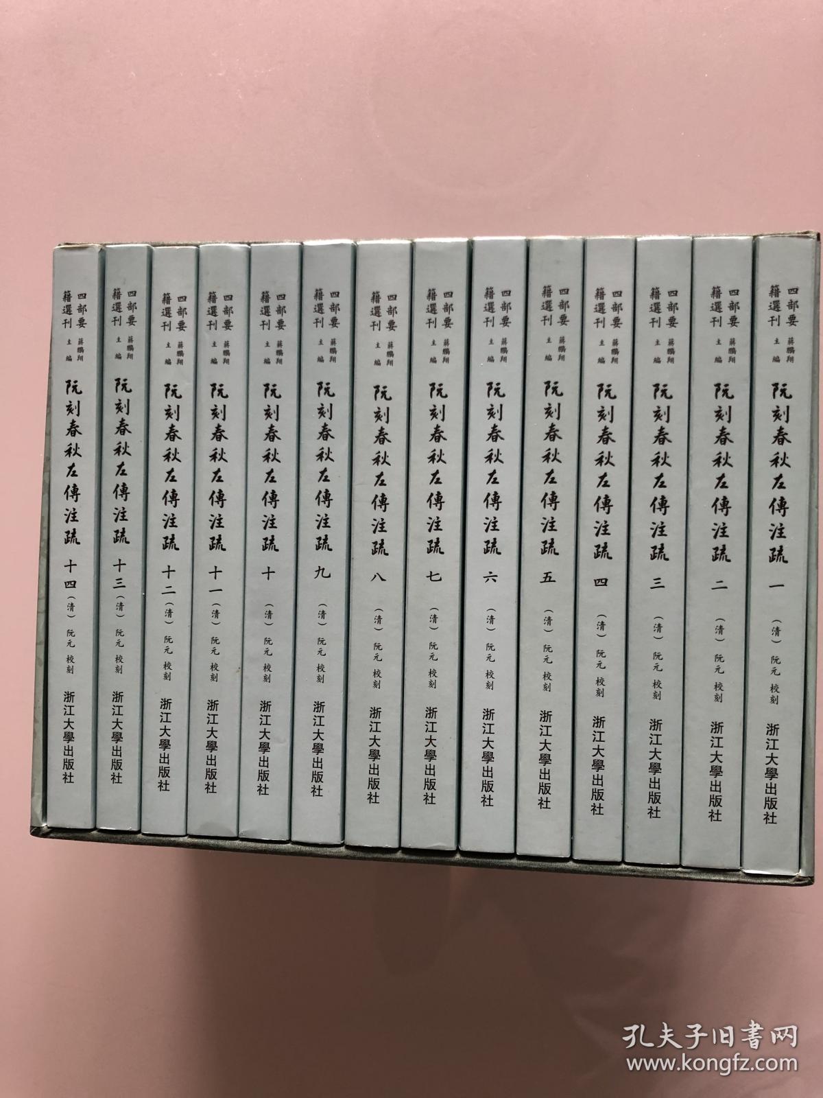 阮刻春秋左传注疏 一版一印全十四册