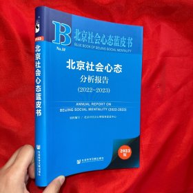 北京社会心态分析报告 （2022-2023）【16开】