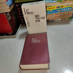 Le Dico 現代フランス語辞典 日文 法语辞典