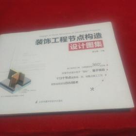 装饰工程节点构造设计图集（113个节点涵盖墙、顶、地重点施工工艺！绘制全程采用BIM技术，用看的见的方式解读设计节点！）