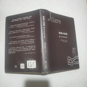 罗特小说集(9)第1002夜的故事(精装本书衣全)