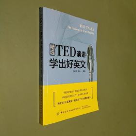 精选TED演讲 学出好英文