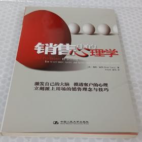 销售中的心理学