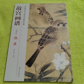 故宫画谱：麻雀
