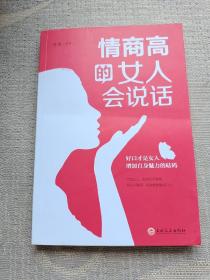 情商高的女人会说话（32开平装）