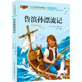 鲁滨孙漂流记注音版儿童读物小学生版课外阅读经典文学6-7-10岁小学版一二三年级必读少儿图书带拼音