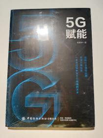 5G赋能(未开封)