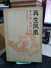 再生凤凰