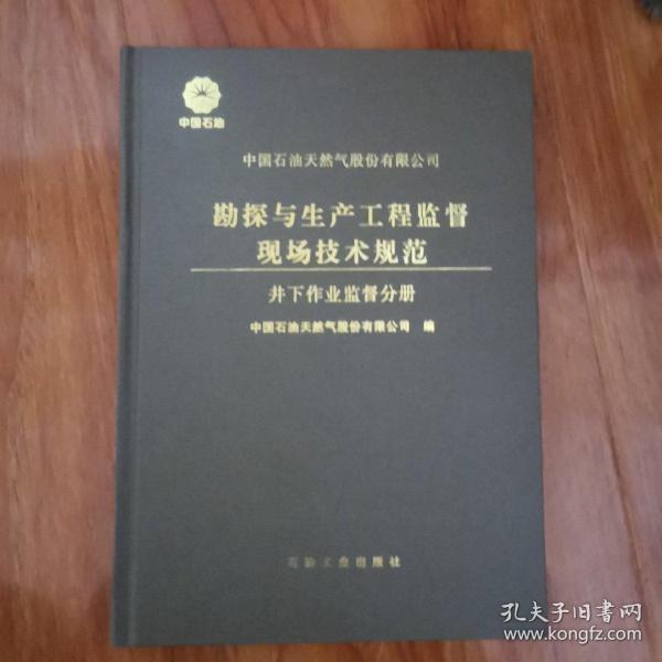 中国石油天然气股份有限公司·勘探与生产工程监督现场技术规范：井下作业监督分册