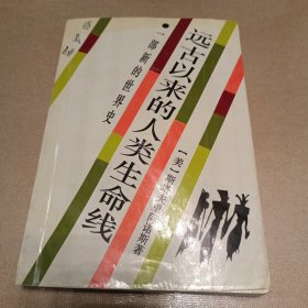 远古以来的人类生命线：一部新的世界史