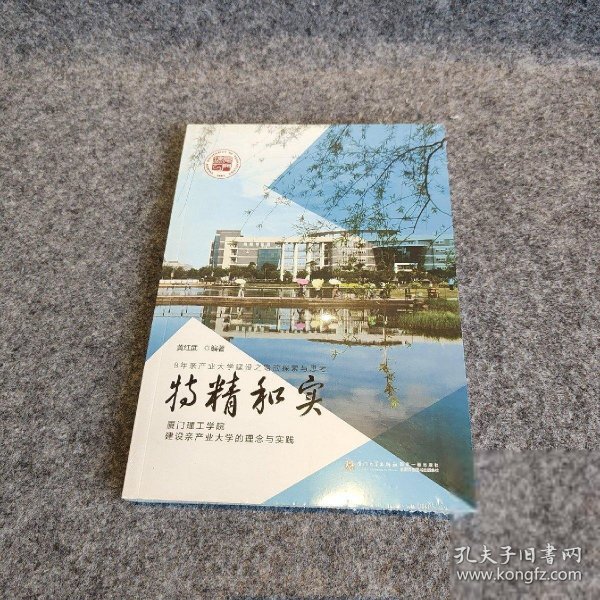 特精和实（厦门理工学院建设亲产业大学的理念与实践）