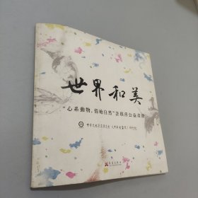 世界和美