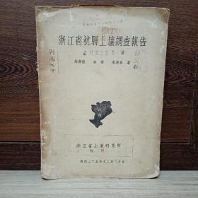 浙江省杭县土壤调查报告（1936）