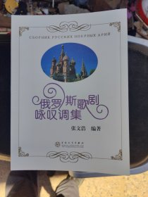 俄罗斯歌剧咏叹调集