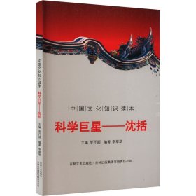 科学巨星——沈括