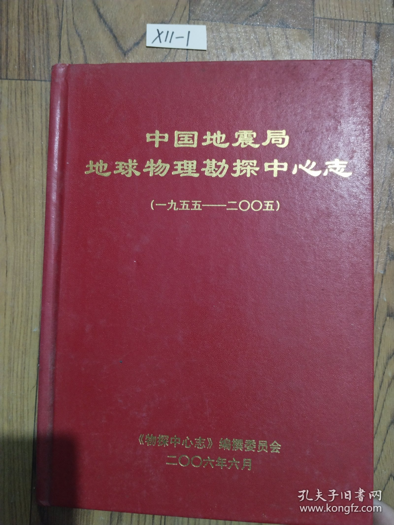 中国地震局地球物理勘探中心志