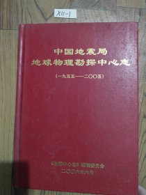 中国地震局地球物理勘探中心志