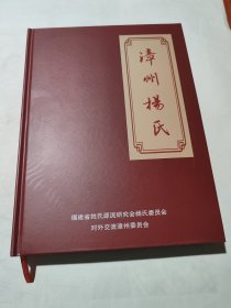 中华姓氏族谱 漳州杨氏 出版本 全新厚册