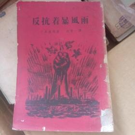 反抗着暴风雨，1953年初版6000册  繁体竖排