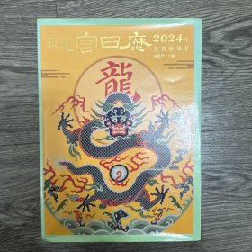 故宫日历·2024年