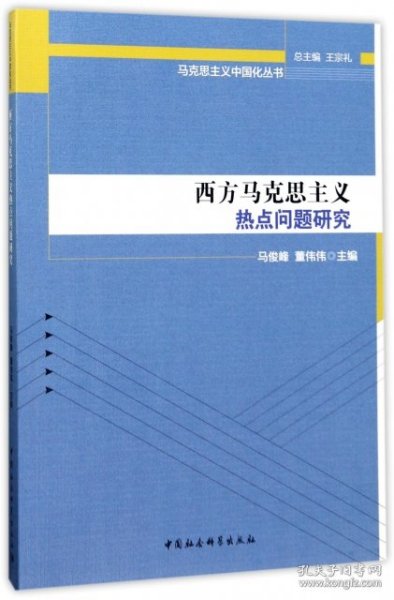 马克思主义中国化丛书：西方马克思主义热点问题研究