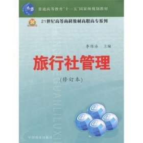 正版現(xiàn)貨新書 旅行社管理 9787504460622 李維冰