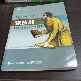 软技能：代码之外的生存指南