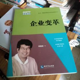 企业变革/北大·周建波教授企业经营管理丛书(周建波签名本)