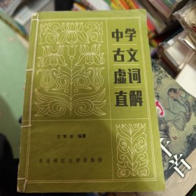 中学古文虚词直解