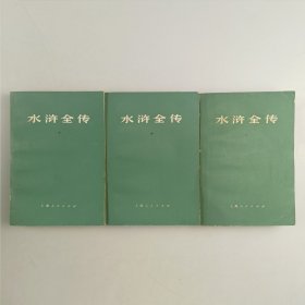 水浒全传（全三册）