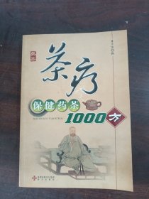 茶疗：保健药茶1000方