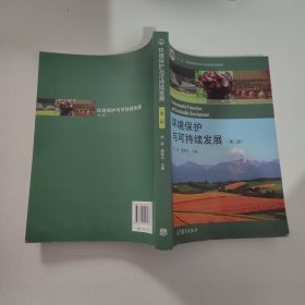 环境保护与可持续发展（第二版）