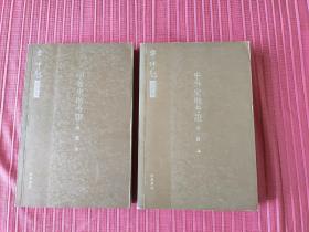 岑仲勉著作集:中外史地考证（外一种）（上下册）2004年一版一印