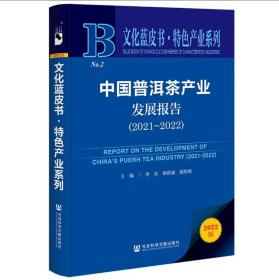 文化蓝皮书：中国普洱茶产业发展报告（2021-2022）