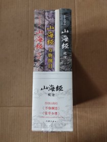 山海经校诠:寰宇全图版 校诠上下+独创 万物纲目（套装共3册 随书附赠函封《山海经寰宇全图》）[未拆封]