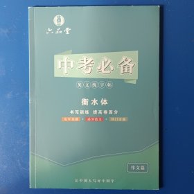 英文练习帖 衡水体 作文篇，历年真题+高分范文+热门话题。前几行描过，其余洁净。