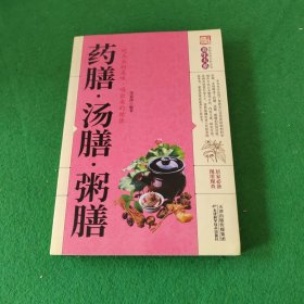 药膳·汤膳·粥膳