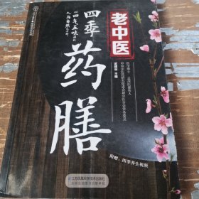 老中医四季药膳