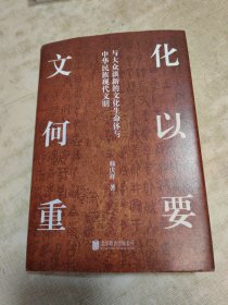 文化何以重要