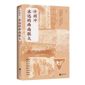 许渊冲：永远的西南联大(诗译英法唯一人、百岁翻译家、北京大学教授、西南联大学子许渊冲的不朽联大)