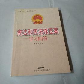 宪法和宪法修正案学习问答，‘