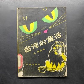 台湾的童话