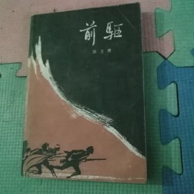 前驱（上下）