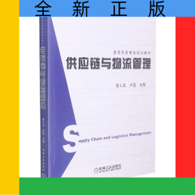 供應(yīng)鏈與物流管理(普通高等教育規(guī)劃教材)
