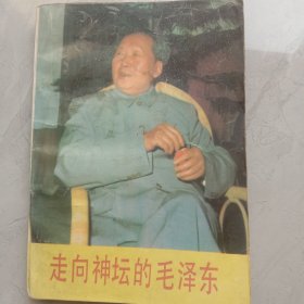 走向神坛的毛泽东