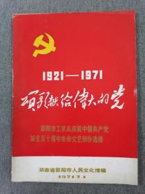 1921-1971年颂歌献给伟大的党 邵阳市工农兵庆祝中国共产党诞生五十周年业余文艺创作选辑